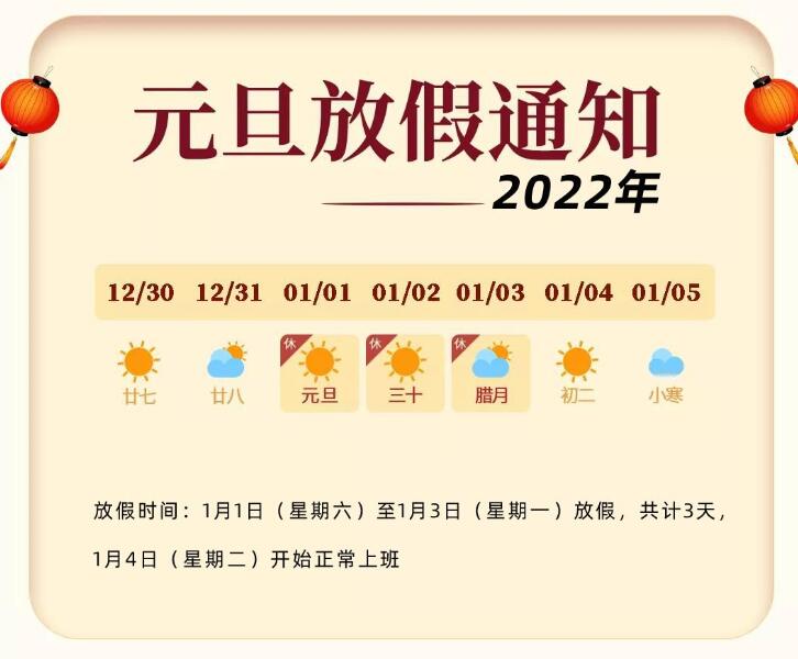 關于2022年元旦放假的通知